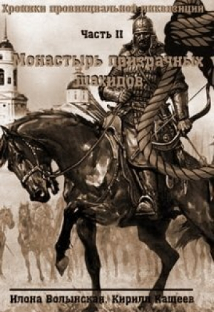 обложка книги Монастырь призрачных шахидов (СИ) - Илона Волынская