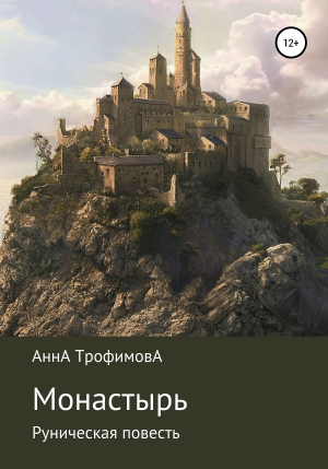 обложка книги Монастырь, Руническая повесть - Анна Трофимова