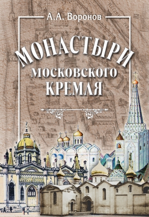 обложка книги Монастыри Московского Кремля - Александр Воронов