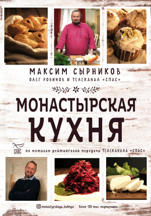 обложка книги Монастырская кухня - Максим Сырников