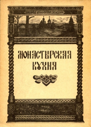 обложка книги Монастырская кухня - Ирина Степашева