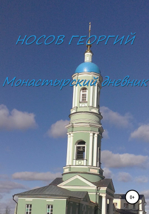 обложка книги Монастырский дневник - Георгий Носов