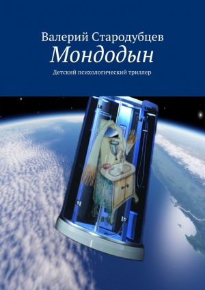 обложка книги Мондодын - Валерий Стародубцев