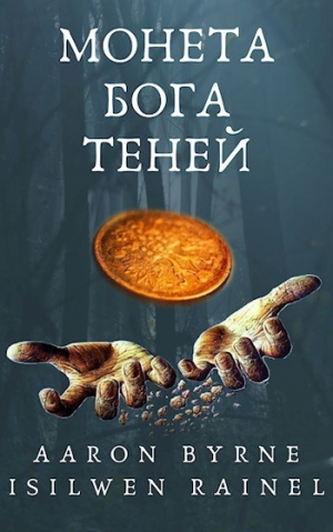 обложка книги Монета Бога Теней (СИ) - Aaron Byrne