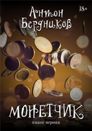 обложка книги Монетчик (СИ) - Антон Бердников