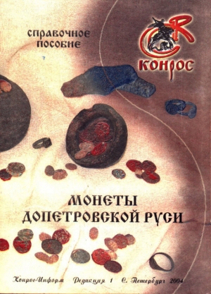 обложка книги Монеты допетровской Руси - Автор Неизвестен