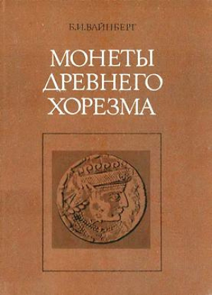 обложка книги Монеты Древнего Хорезма - Бэлла Вайнберг