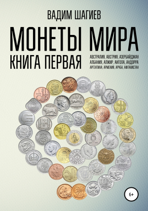 обложка книги Монеты мира. Книга первая - Вадим Шагиев