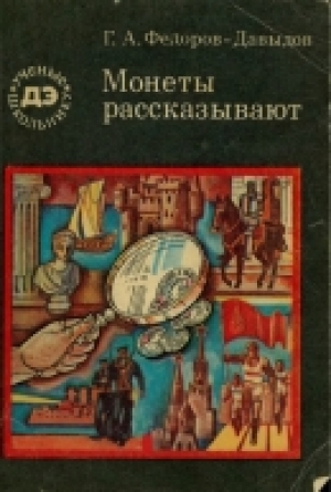 обложка книги Монеты рассказывают - Герман Федоров-Давыдов