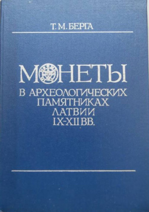 обложка книги Монеты в археологических памятниках Латвии IX-XII вв. - Татьяна Берга