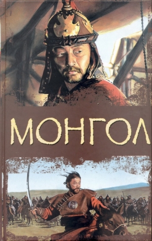 обложка книги Монгол - Колдуэлл Тейлор