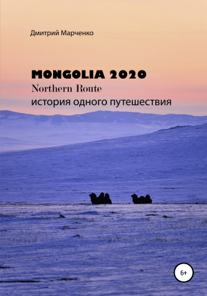 обложка книги Монголия Northern route – 2020. История одного путешествия - Дмитрий Марченко