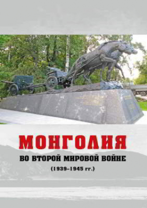 обложка книги Монголия во Второй мировой войне (1939-1945 гг.) - авторов Коллектив