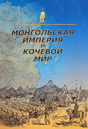 обложка книги Монгольская империя и кочевой мир - Джозеф Смит Флетчер