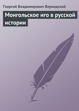 обложка книги Монгольское иго в русской истории - Георгий Вернадский