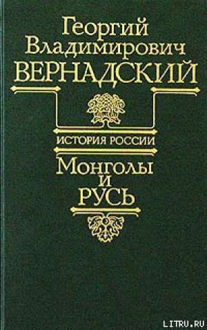 обложка книги Монголы и Русь - Георгий Вернадский