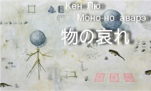 обложка книги Моно-но аварэ - Кен Лю