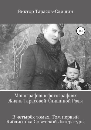 обложка книги Монография в фотографиях. Жизнь Тарасовой-Слишиной Розы. В четырёх томах. Том первый - Виктор Тарасов-Слишин