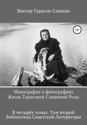 обложка книги Монография в фотографиях. Жизнь Тарасовой-Слишиной Розы. В четырёх томах. Том второй - Виктор Тарасов-Слишин