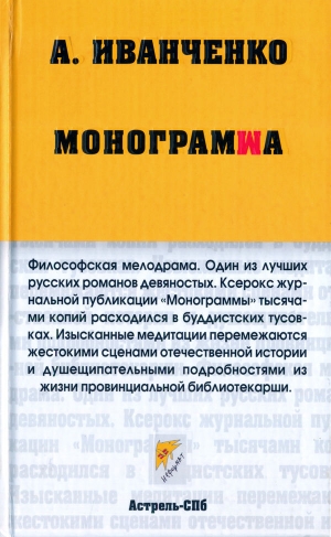 обложка книги Монограмма - Александр Иванченко