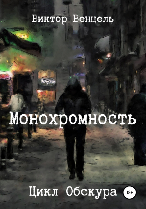 обложка книги Монохромность - Виктор Венцель