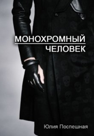 обложка книги Монохромный человек (СИ) - Юлия Поспешная