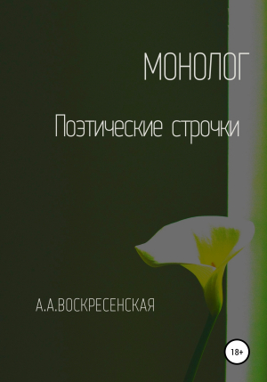 обложка книги Монолог - Анастасия Воскресенская