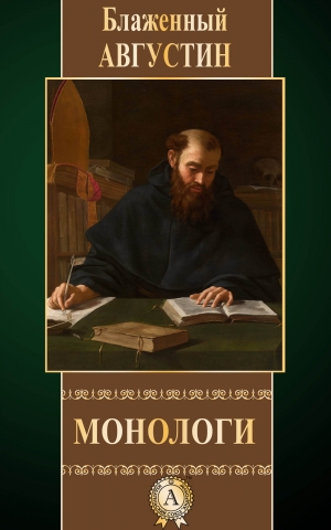 обложка книги Монологи - Августин Блаженный