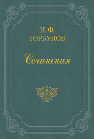 обложка книги Монологи - Иван Горбунов