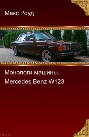 обложка книги Монологи машины. Mercedes Benz W123 (СИ) - Макс Роуд