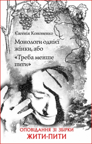 обложка книги Монологи однієї жінки, або «Треба менше пити» - Евгения Кононенко