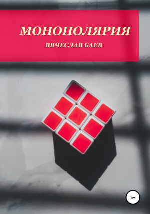 обложка книги Монополярия - Вячеслав Баев