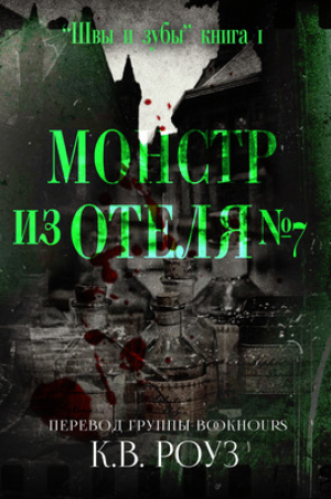 обложка книги Монстр из отеля №7 (ЛП) - К.В. Роуз