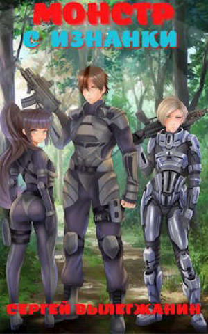 обложка книги Монстр с Изнанки (СИ) - Сергей Вылегжанин
