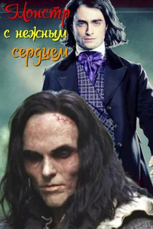 обложка книги Монстр с нежным сердцем (СИ) - Таня Белозерцева