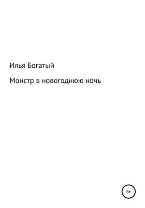 обложка книги Монстр в новогоднюю ночь - Илья Богатый
