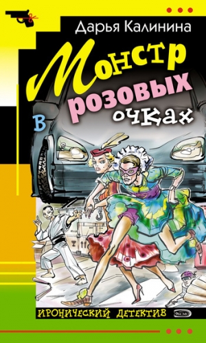 обложка книги Монстр в розовых очках - Дарья Калинина