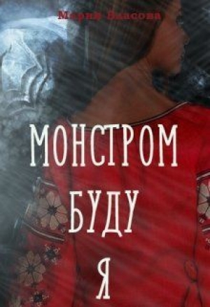 обложка книги Монстром буду я (СИ) - Мария Власова