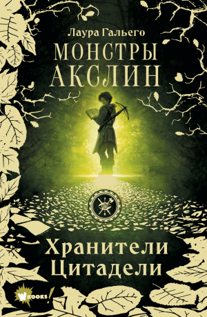 обложка книги Монстры Акслин - Лаура Гальего