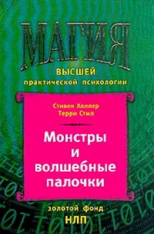 обложка книги МОНСТРЫ И ВОЛШЕБНЫЕ ПАЛОЧКИ - Терри Стил