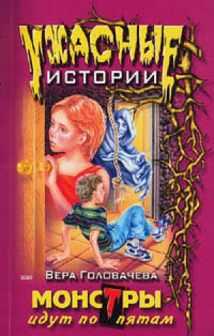 обложка книги Монстры идут по пятам - Вера Головачева