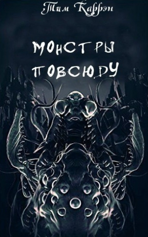 обложка книги Монстры повсюду - Тим Каррэн