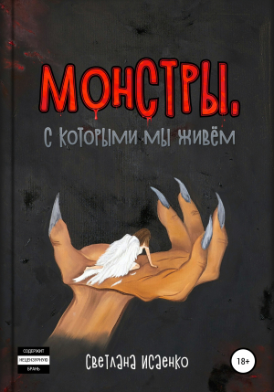 обложка книги Монстры, с которыми мы живем - Светлана Исаенко