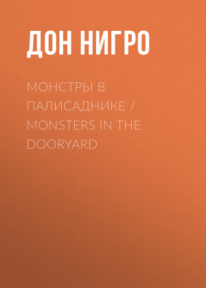 обложка книги Монстры в палисаднике / Monsters in the Dooryard - Дон Нигро