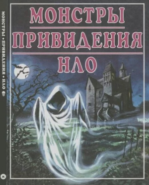 обложка книги Монстры. Привидения. НЛО - Автор неизвестен