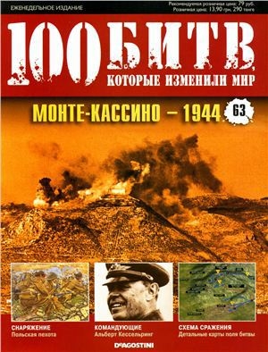обложка книги Монте-Кассино - 1944 - DeAGOSTINI Издательство