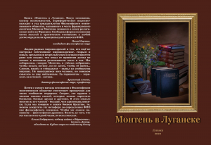 обложка книги Монтень в Луганске: фокус осознания, спектр возможностей, периферическое видение - Елена Заславская