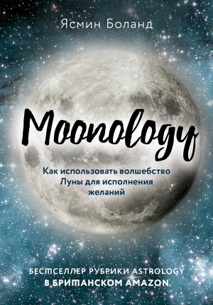 обложка книги Moonology. Как использовать волшебство Луны для исполнения желаний - Ясмин Боланд