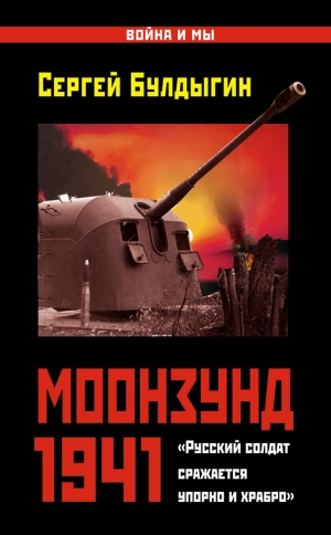 обложка книги Моонзунд 1941. «Русский солдат сражается упорно и храбро…» - Сергей Булдыгин