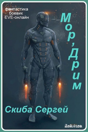 обложка книги Мор'Дрим (СИ) - Сергей Скиба